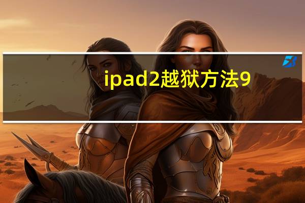 ipad2越狱方法9.3.5（ipad2越狱教程）