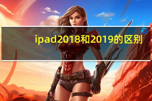 ipad2018和2019的区别（ipad2）