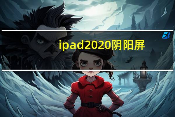 ipad2020 阴阳屏(ipadair阴阳屏)