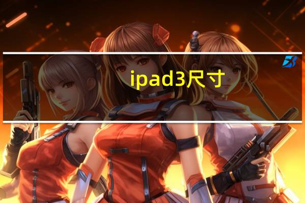 ipad3尺寸(ipa3)