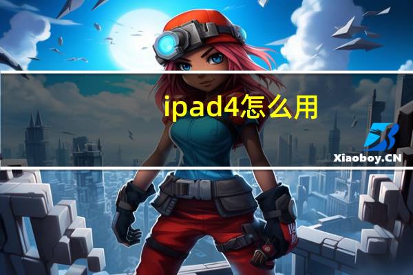 ipad4怎么用（ipad4怎么越狱）