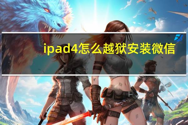 ipad4怎么越狱安装微信（ipad4怎么越狱）