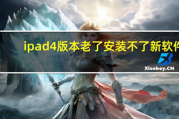 ipad4版本老了安装不了新软件（ipad4 越狱）