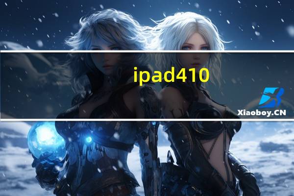 ipad4 10.3.3越狱教程（ipad4.3.3越狱）