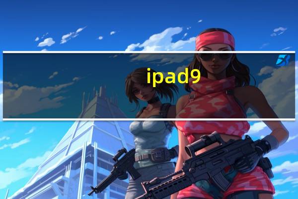 ipad 9（ipad快播）