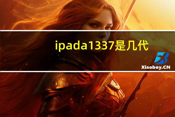 ipada1337是几代