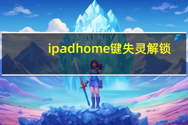 ipad home键失灵解锁（ipad home键失灵）