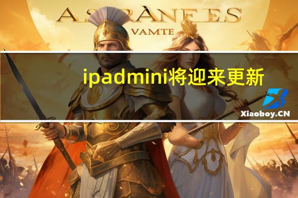 ipad mini将迎来更新（ipad分屏）
