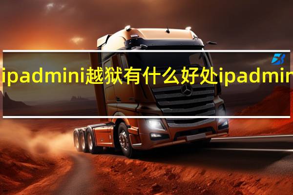 ipad mini越狱有什么好处 ipadmini壁纸