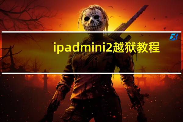 ipad mini2越狱教程（ipadmini越狱教程）