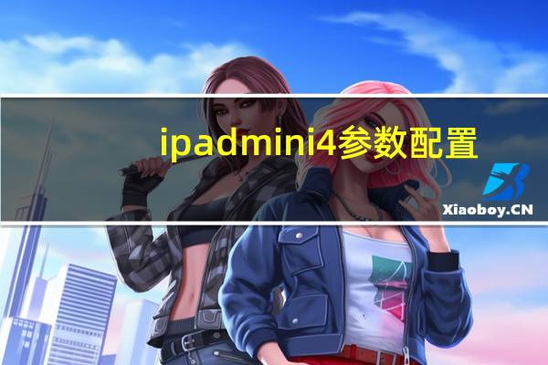 ipad mini4参数配置（ipad mini4参数）