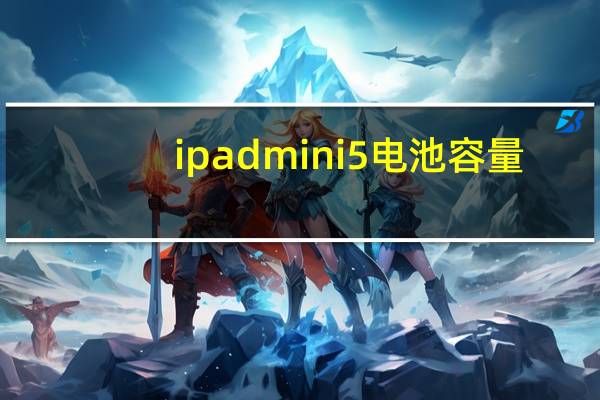 ipadmini5电池容量(ipadmini5)