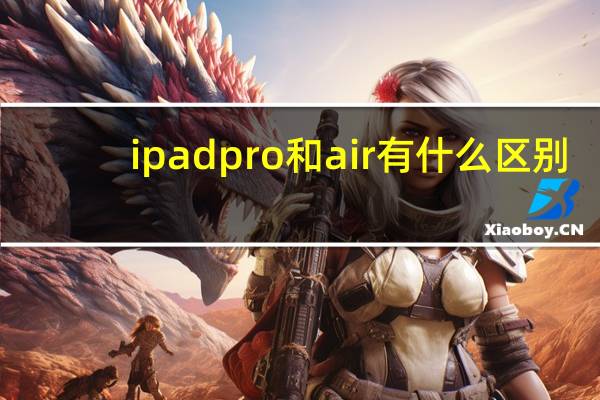 ipad pro和air有什么区别