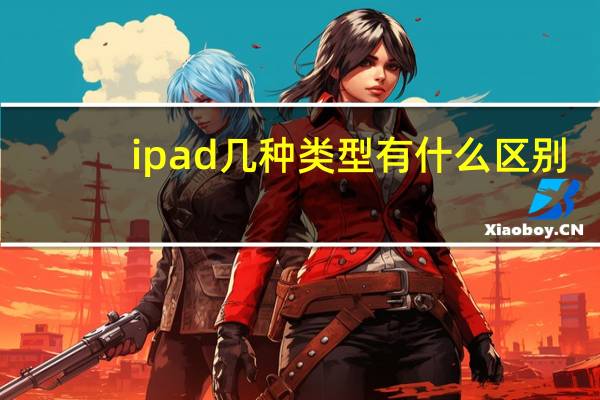 ipad几种类型有什么区别