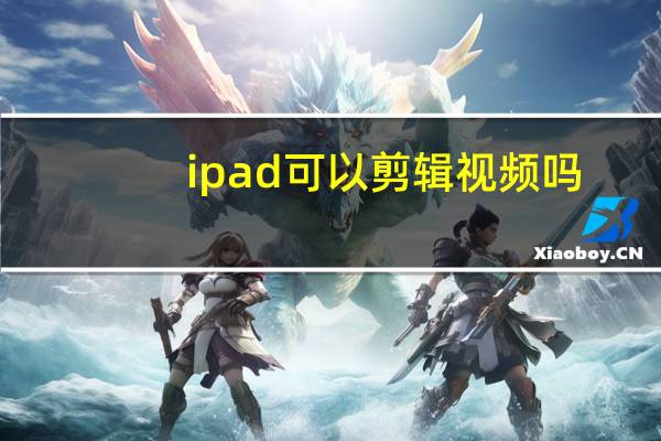 ipad可以剪辑视频吗