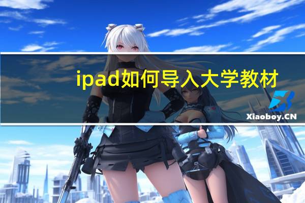 ipad如何导入大学教材