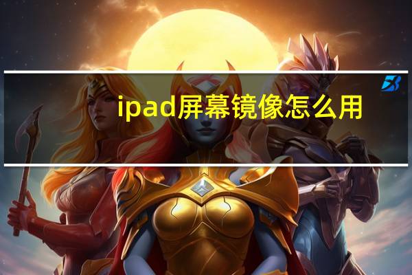 ipad屏幕镜像怎么用
