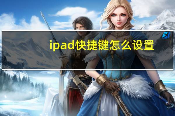 ipad快捷键怎么设置
