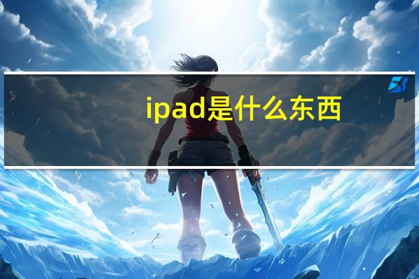 ipad是什么东西