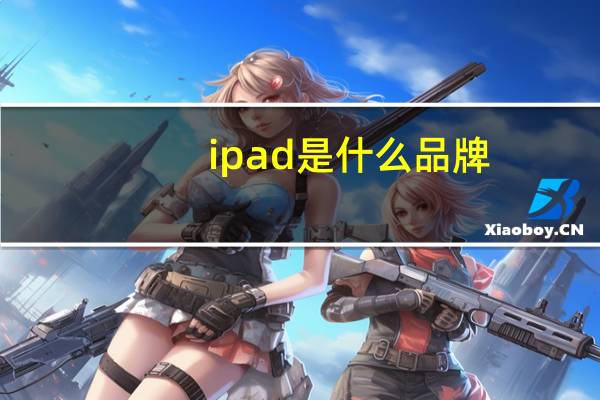 ipad是什么品牌