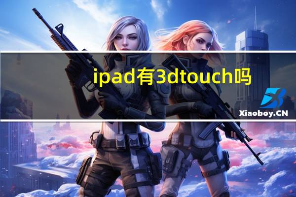 ipad有3dtouch吗