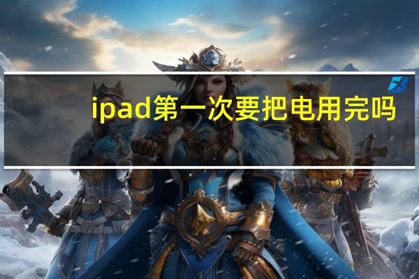 ipad第一次要把电用完吗