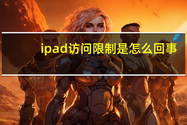 ipad访问限制是怎么回事