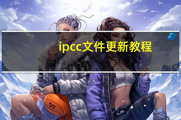 ipcc文件更新教程（ipcc文件）
