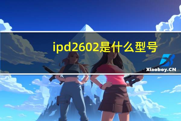 ipd2602是什么型号(ipd2)