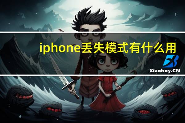 iphone丢失模式有什么用
