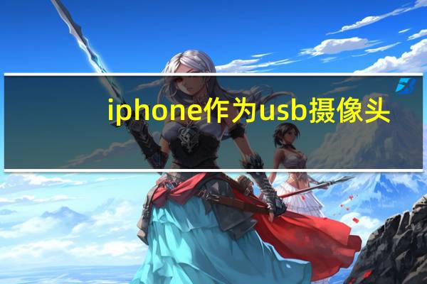 iphone作为usb摄像头