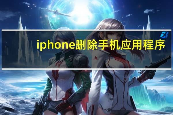 iphone删除手机应用程序