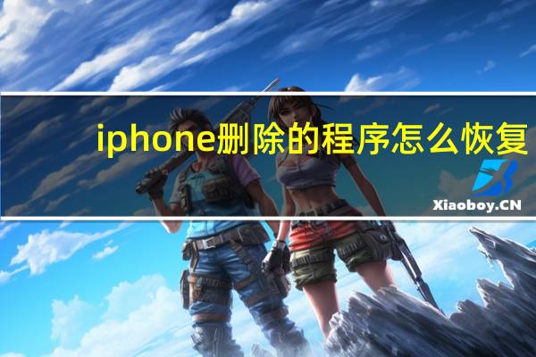 iphone删除的程序怎么恢复