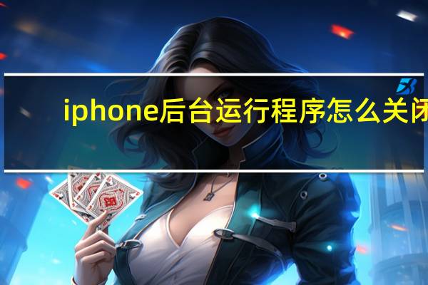 iphone后台运行程序怎么关闭