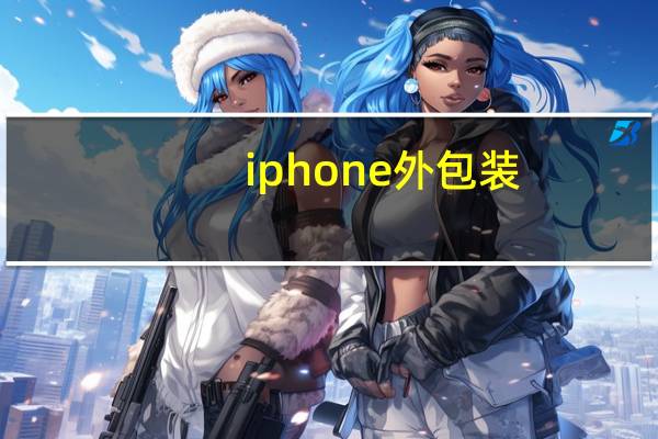 iphone外包装