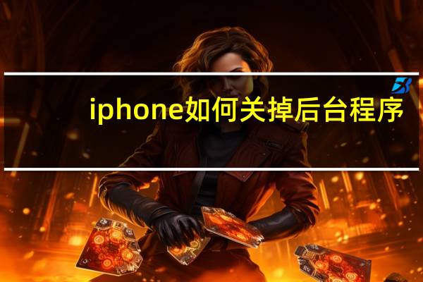 iphone如何关掉后台程序
