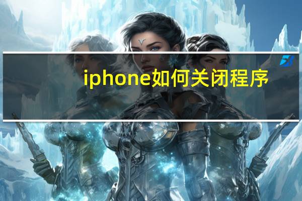 iphone如何关闭程序