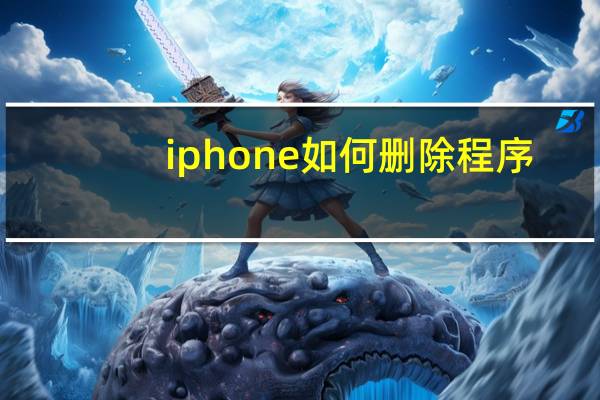 iphone如何删除程序