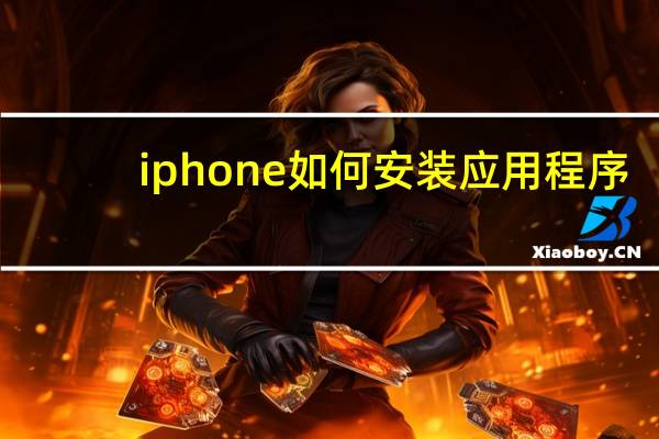 iphone如何安装应用程序