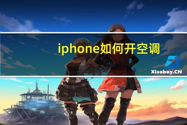 iphone如何开空调