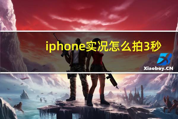 iphone实况怎么拍3秒