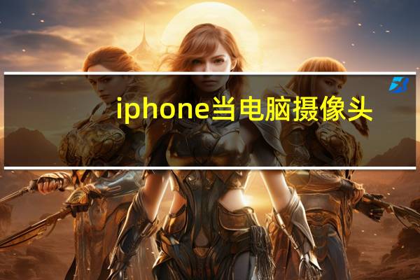 iphone当电脑摄像头
