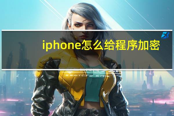 iphone怎么给程序加密