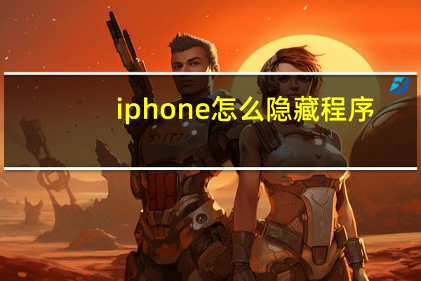iphone怎么隐藏程序