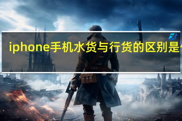 iphone手机水货与行货的区别是什么