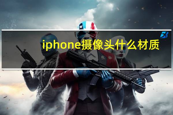 iphone摄像头什么材质
