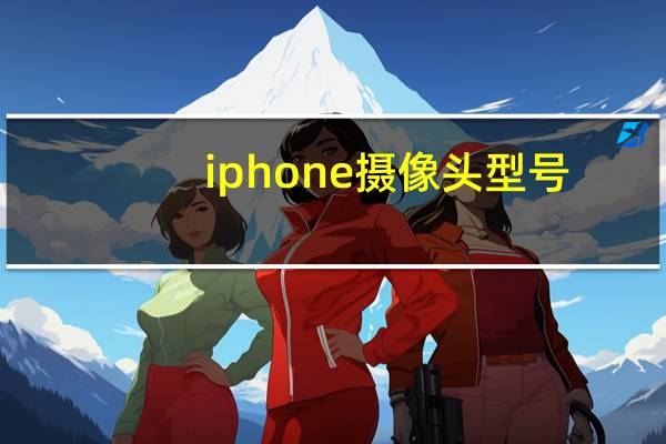 iphone摄像头型号