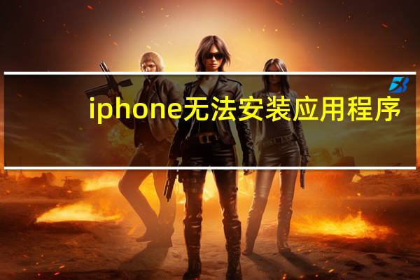 iphone无法安装应用程序