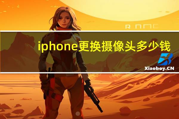 iphone更换摄像头多少钱