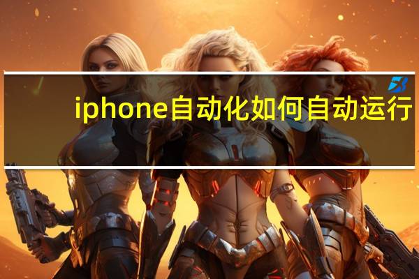 iphone自动化如何自动运行